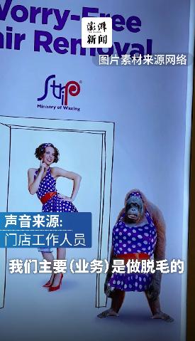 美容店广告疑将未脱毛女性比作猩猩？紧急回应来了！中国妇女报发声