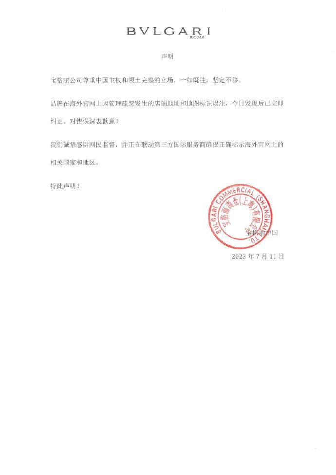 宝格丽就“官网将台湾列为国家”致歉：尊重中国主权和领土完整