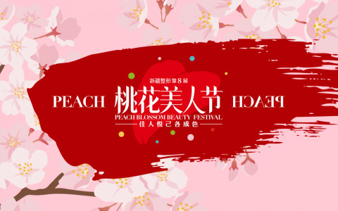 新整第八届桃花美人节3月1日华彩绽放，盛大启幕倒计时！